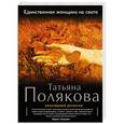 russische bücher: Татьяна Полякова - Единственная женщина на свете