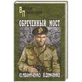 russische bücher: Иваниченко Ю.Я. - Обреченный мост