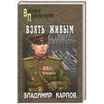 russische bücher: Владимир Карпов - Взять живым