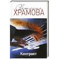 russische bücher: Светлана Храмова - Контракт