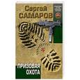 russische bücher: Сергей Самаров - Призовая охота