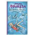 russische bücher: Татьяна Луганцева - Медовый месяц с ложкой дегтя