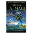 russische bücher: Татьяна Гармаш-Роффе - Сердце не обманет, сердце не предаст