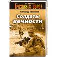 russische bücher: Александр Тамоников - Солдаты вечности
