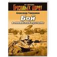 russische bücher: Александр Тамоников - Бой в ливийской пустыне