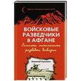russische bücher: Николай Кузьмин - Войсковые разведчики в Афгане. Записки начальника разведки дивизии