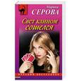 russische bücher: Марина Серова - Свет клином сошелся