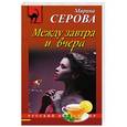 russische bücher: Марина Серова - Между завтра и вчера