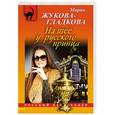 russische bücher: Мария Жукова-Гладкова - На шее у русского принца