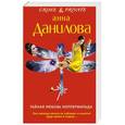 russische bücher: Анна Данилова - Тайная любовь Копперфильда