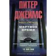 russische bücher: Джеймс П. - Мертвое время