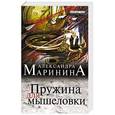 russische bücher: Александра Маринина - Пружина для мышеловки