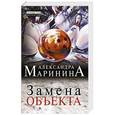 russische bücher: Александра Маринина - Замена объекта