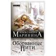 russische bücher: Александра Маринина - Оборванные нити. Том 1