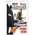 russische bücher: Чингиз Абдуллаев - Правила логики
