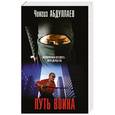 russische bücher: Чингиз Абдуллаев - Путь воина