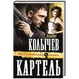 russische bücher: Владимир Колычев - Картель