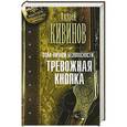 russische bücher: Кивинов Андрей - Зона личной безопасности. Тревожная кнопка