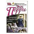 russische bücher: Энн Перри - Натюрморт из Кардингтон-кресент