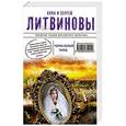 russische bücher: Анна и Сергей Литвиновы - Черно-белый танец