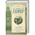 russische bücher: Джорджет Хейер - Так убивать нечестно! Рождественский кинжал