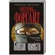 russische bücher: Фредерик Форсайт - Список убийств