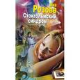 russische bücher: Розова Я. - Стокгольмский синдром