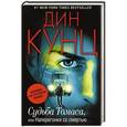 russische bücher: Дин Кунц - Судьба Томаса, или Наперегонки со смертью