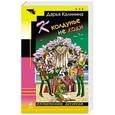 russische bücher: Дарья Калинина - К колдунье не ходи