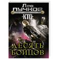 russische bücher: Лев Пучков - Десять бойцов