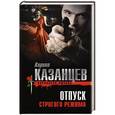 russische bücher: Кирилл Казанцев - Отпуск строгого режима