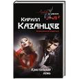 russische bücher: Кирилл Казанцев - Кристальная ложь