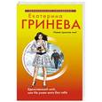 russische bücher: Екатерина Гринева - Единственный мой, или Не умею жить без тебя