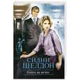 russische bücher: Сидни Шелдон - Ничто не вечно