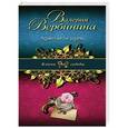 russische bücher: Валерия Вербинина - Адъютанты удачи