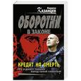russische bücher: Кирилл Казанцев - Кредит на смерть