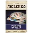 russische bücher: Иван Любенко - Убийство на водах