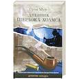 russische bücher: Грэм Мур - Дневник Шерлока Холмса