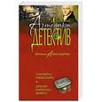 russische bücher: Наталья Александрова - Табакерка Робеспьера. Дублон капитана Флинта
