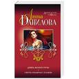 russische bücher: Анна Данилова - Девять жизней Греты. Смерть отключает телефон