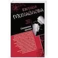 russische bücher: Евгения Михайлова - Спасите наши души. Сломанные крылья