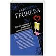 russische bücher: Екатерина Гринева - Это мой мужчина, или Мечта сильной женщины. Телохранитель, или Первое искушение