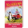 russische bücher: Галина Куликова - Два ужасных мужа