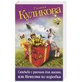 russische bücher: Галина Куликова - Свадьба с риском для жизни, или Невеста из коробки