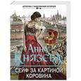 russische bücher: Анна Князева - Сейф за картиной Коровина