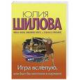 russische bücher: Юлия Шилова - Игра вслепую, или Был бы миллион в кармане