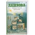 russische bücher: Полина Дашкова - Эфирное время