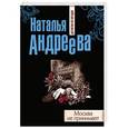 russische bücher: Наталья Андреева - Москва не принимает