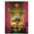 russische bücher: Евгения и Антон Грановские - Демоны райского сада