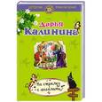 russische bücher: Дарья Калинина - На стрелку с ангелами